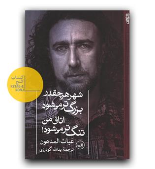 شهر هر چه قدر بزرگ تر می شود اتاق من تنگ تر می شود