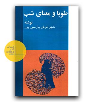 طوبا و معنای شب 