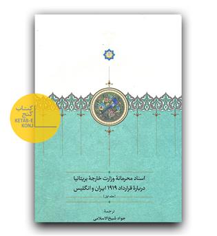 اسناد محرمانه وزارت خارجه بریتانیا 3 جلدی