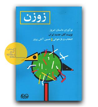زوزن