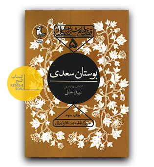 قصه های شیرین ایرانی 5- بوستان سعدی   