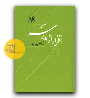فرار از مدرسه 