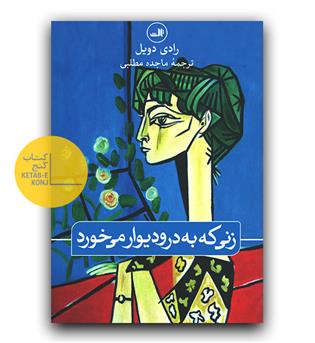 زنی که به در و دیوار می خورد