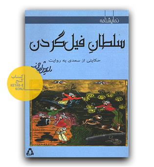 سلطان فیل گردن 