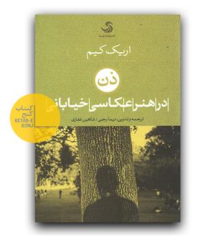 ذن در هنر عکاسی خیابانی 