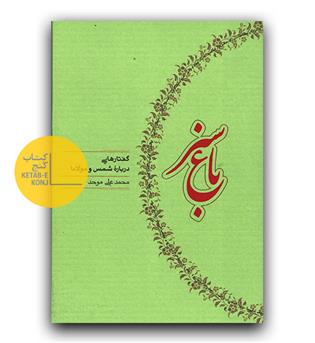 باغ سبز گفتارهایی درباره شمس و مولانا 