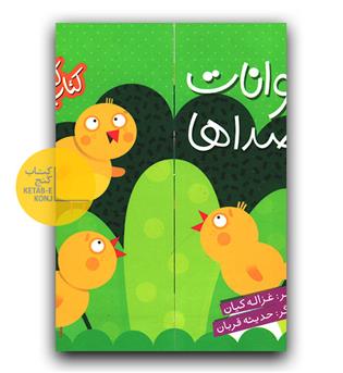 کتاب کشویی- حیوانات و صداها 