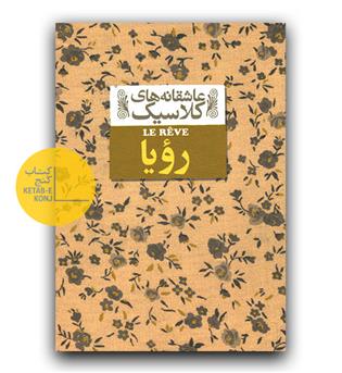 عاشقانه های کلاسیک- رویا