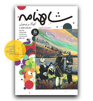 شاهنامه دفتر هفتم- کیانیان 5