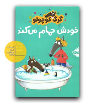 گرگ کوچولو خودش حمام می کند 