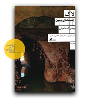 لاک، جنبنده ی زمین 