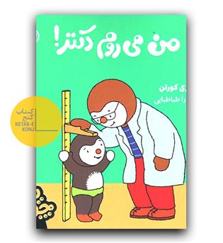 چوپی- من می روم دکتر