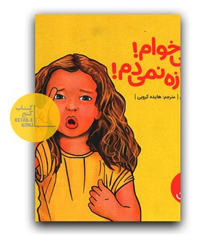 نه نمی خوام اجازه نمی دم 