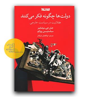 دولت ها چگونه فکر می کنند - عقلانیت در سیاست خارجی 