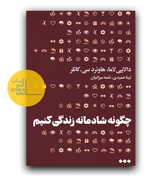 چگونه شادمانه زندگی کنیم