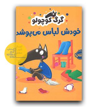گرگ کوچولو خودش لباس می پوشد