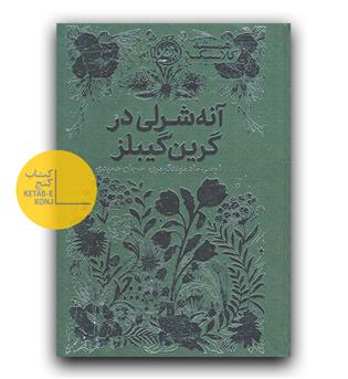همیشه کلاسیک- آنه شرلی در گرین گیبلز