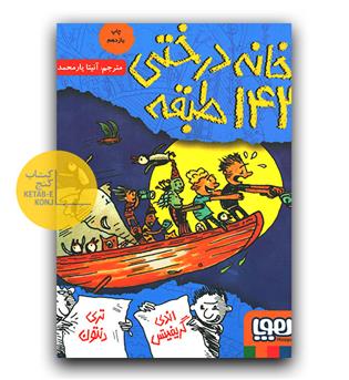 خانه درختی 143 طبقه 