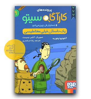 پرونده کارآگاه سیتو9 - یک داستان خیلی مغناطیسی