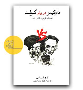 داوکینز در برابر گولد 