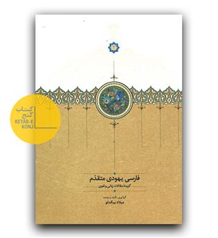 فارسی یهودی متقدم 
