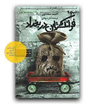 فرانکنشتاین در بغداد