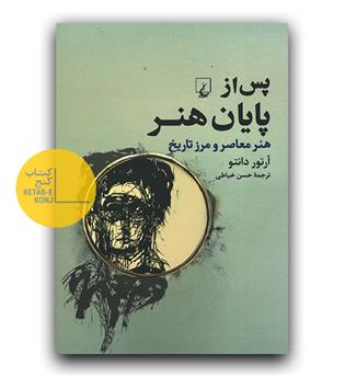 پس از پایان هنر، هنر معاصر و مرز تاریخ