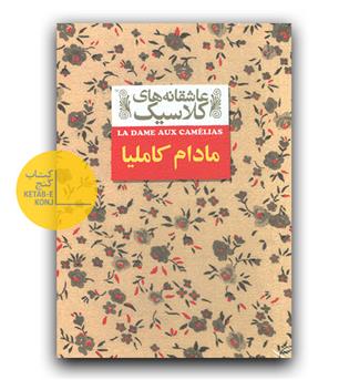 عاشقانه های کلاسیک- مادام کاملیا 