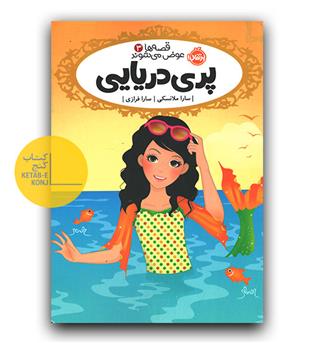 قصه ها عوض می شوند 3- پری دریایی