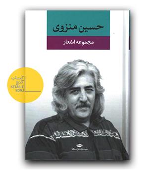 مجموعه اشعار حسین منزوی