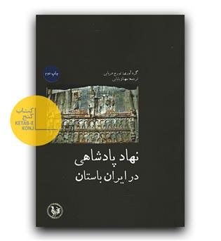نهاد پادشاهی در ایران باستان 