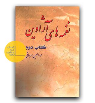 نغمه های آژاوین کتاب دوم 