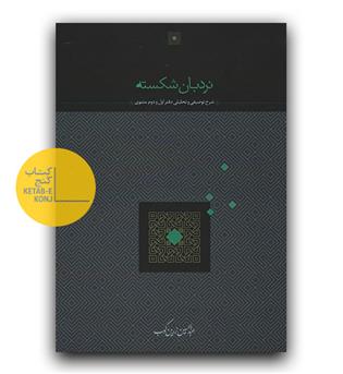 نردبان شکسته ( شرح توصیی و تحلیلی دفتر اول و دوم مثنوی)