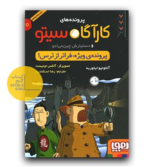 پرونده های کارآگاه سیتو 10- پرونده ی ویژه