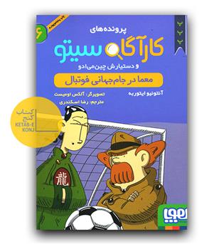 پرونده های کارآگاه سیتو 6- معما در جام جهانی فوتبال
