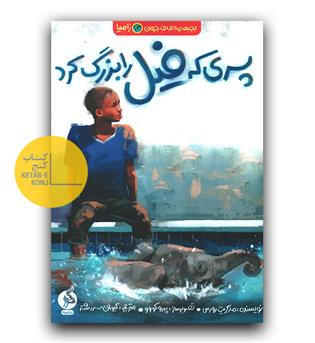 پسری که فیل را بزرگ کرد 