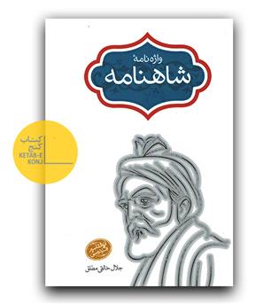 واژه نامه ی شاهنامه 5