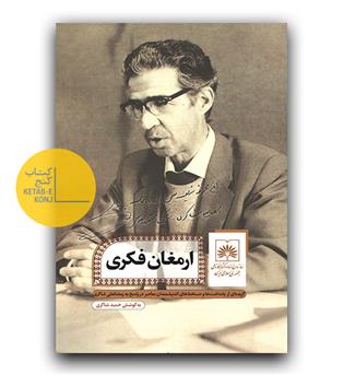 ارمغان فکری