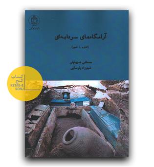 آرامگاه سردابه ای