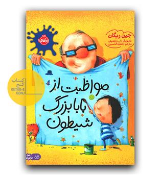 مواظبت از بابابزرگ شیطون 