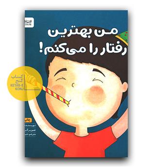 زمزمه های مثبت ذهنی - من بهترین رفتار را می کنم 