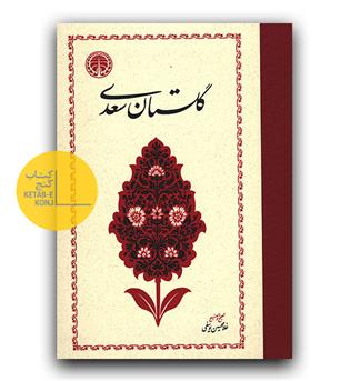 گلستان سعدی 