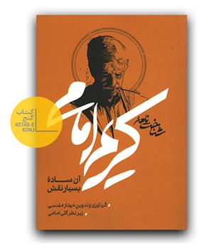 شناخت نامه کریم امامی