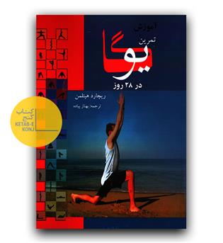 آموزش و تمرین یوگا در 28روز