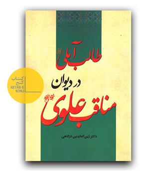 مناقب علوی در دیوان طالب آملی