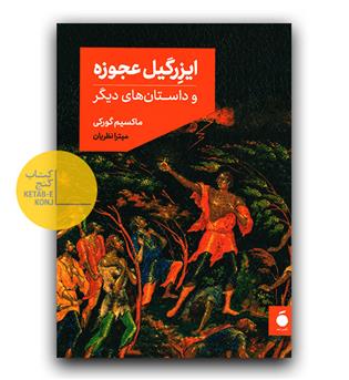 ایزرگیل عجوزه و داستان های دیگر 