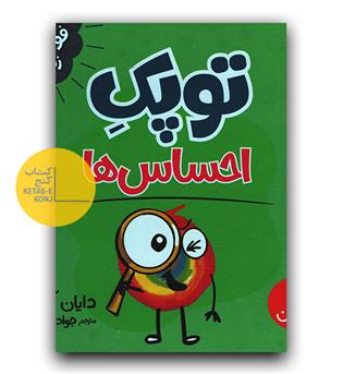 فوت و فن زندگی- توپک احساس ها 