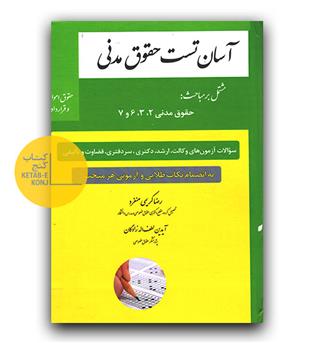 آسان تست حقوق مدنی 
