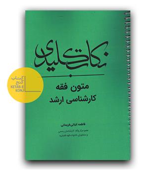 نکات کلیدی متون فقه کارشناسی ارشد 