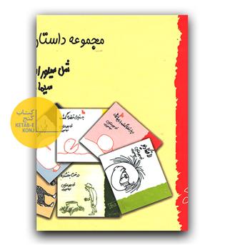 مجموعه داستان های شل سیلوراستاین